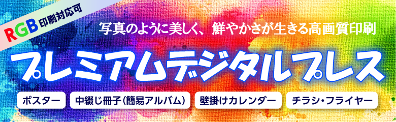 広色域・高発色 プレミアムデジタルプレス