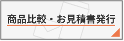 商品比較・お見積り書発行