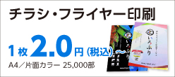 簡単ステップ注文　チラシ・フライヤー印刷