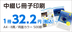 簡単ステップ注文　中綴じ冊子印刷