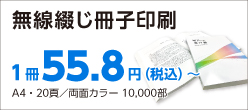 簡単ステップ注文　無線綴じ冊子印刷