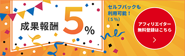 成果報酬5％ アフィリエイター無料登録はこちら