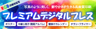 広色域・高発色 プレミアムデジタルプレス