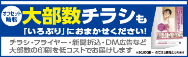 オフセット輪転 大部数チラシもいろぷり