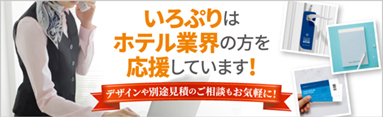 いろぷりはホテル業界の方を応援しています