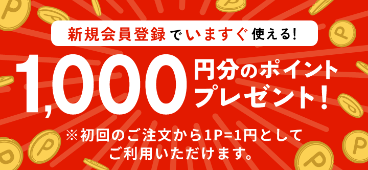 新規会員登録でいますぐ使える！1000円分のポイントプレゼント！