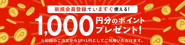 新規会員登録でいますぐ使える！1000円分のポイントプレゼント！