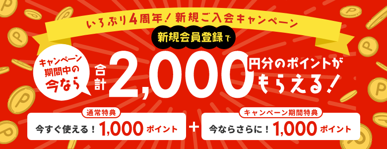 いろぷり4周年！新規ご入会キャンペーン　新規会員登録でキャンペーン期間中の今なら合計2000円分のポイントがもらえる！