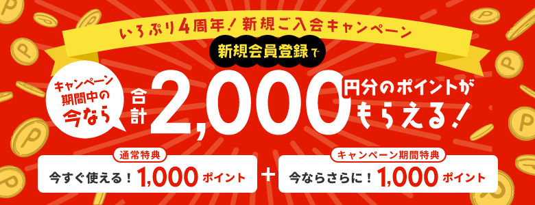 いろぷり4周年！新規ご入会キャンペーン　新規会員登録でキャンペーン期間中の今なら合計2000円分のポイントがもらえる！